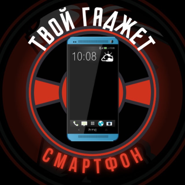 Твой гаджет🔗ℂ𝕄𝔸ℙ𝕋Ф𝕆ℍ