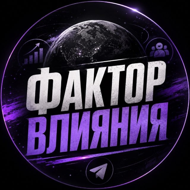 Фактор Влияния 🌎