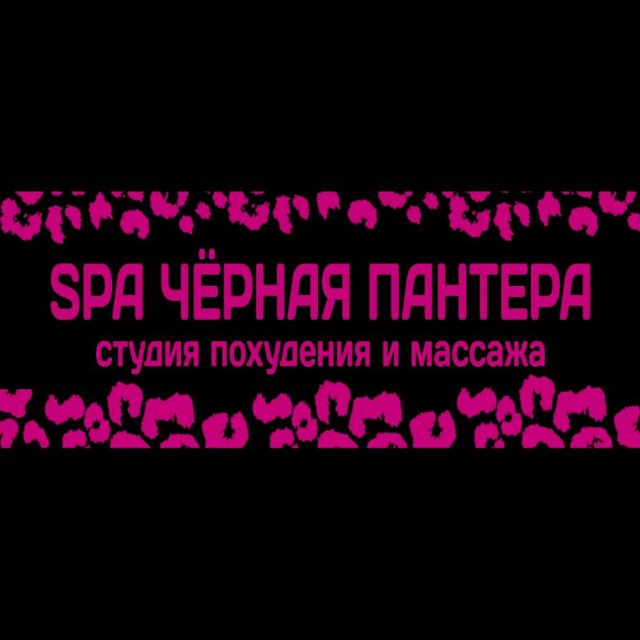 СПА Краснодар ЧЁРНАЯ ПАНТЕРА студия похудения