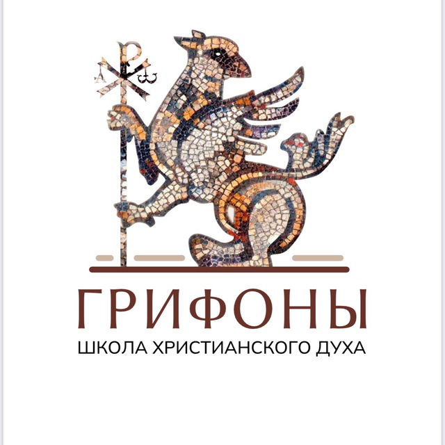 Школа христианского духа «Грифоны»