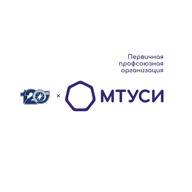 Профсоюз МТУСИ