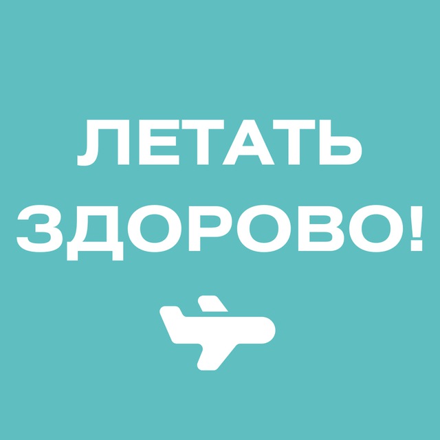 Летать здорово