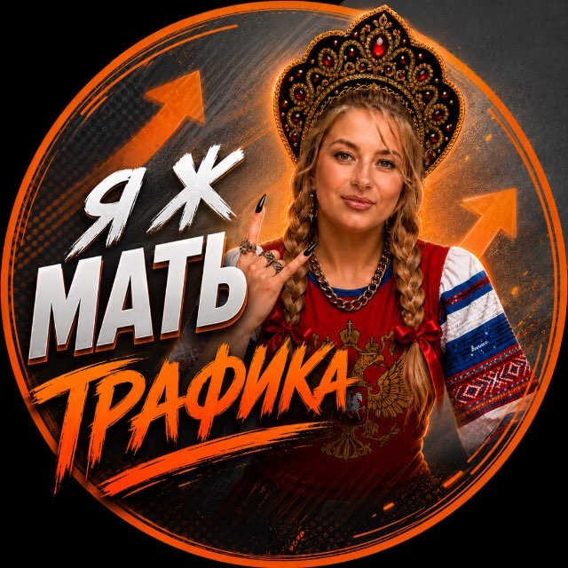 Я Ж МАТЬ Всея Трафика♠️Настасья