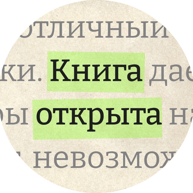 Книга открыта
