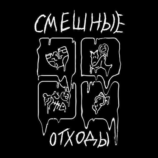 смешные отходы