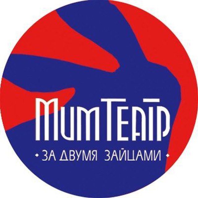 Мим-театр «За двумя Зайцами»