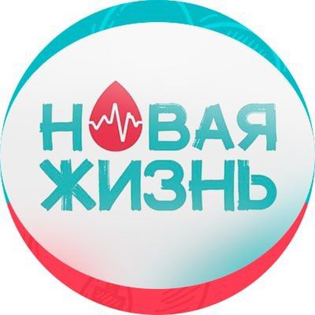 НОВАЯ ЖИЗНЬ