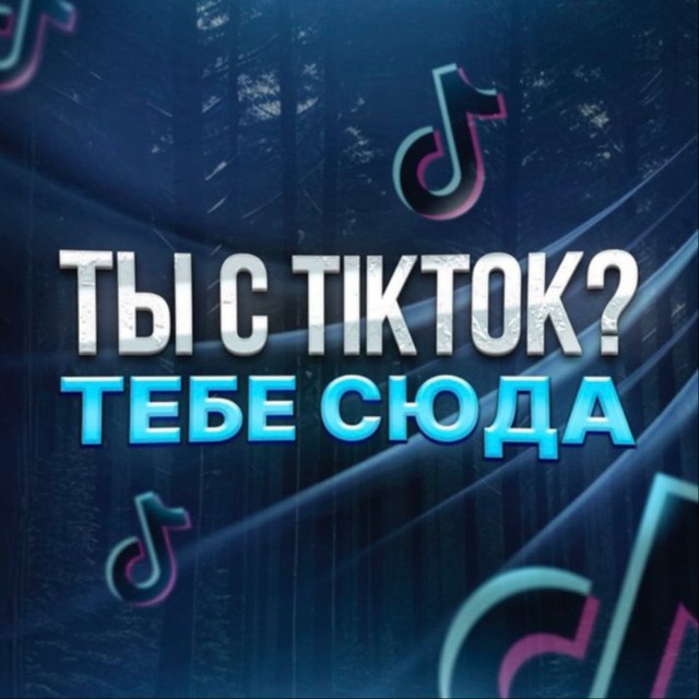 ТЫ С TIKTOK? ТЕБЕ СЮДА