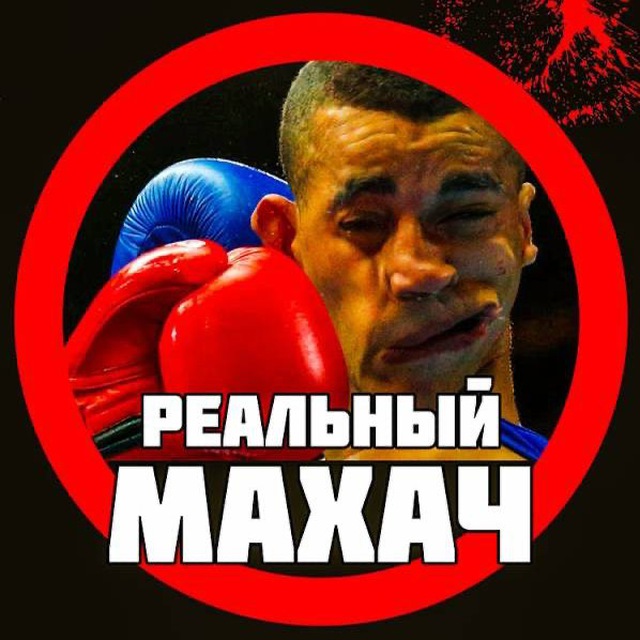 👊 РЕАЛЬНЫЙ МАХАЧ