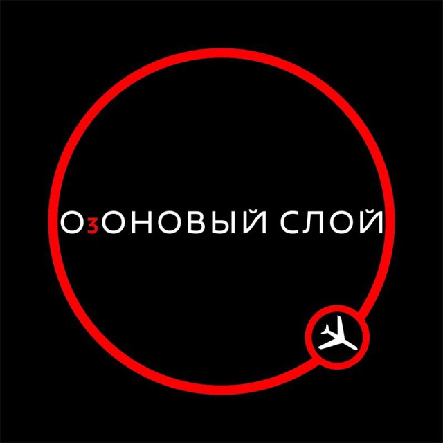 ОзОНОВЫЙ СЛОЙ rock