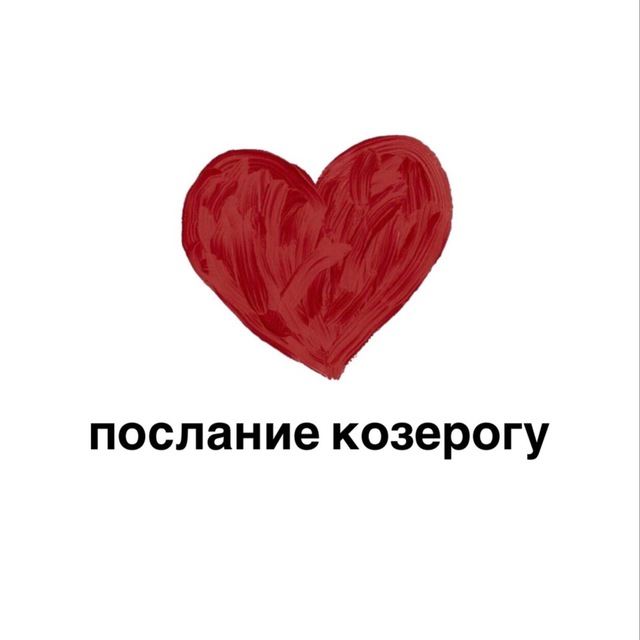 послание козерогу