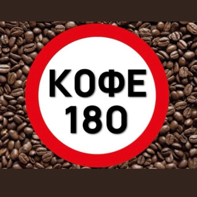 Кофе 180 ☕️