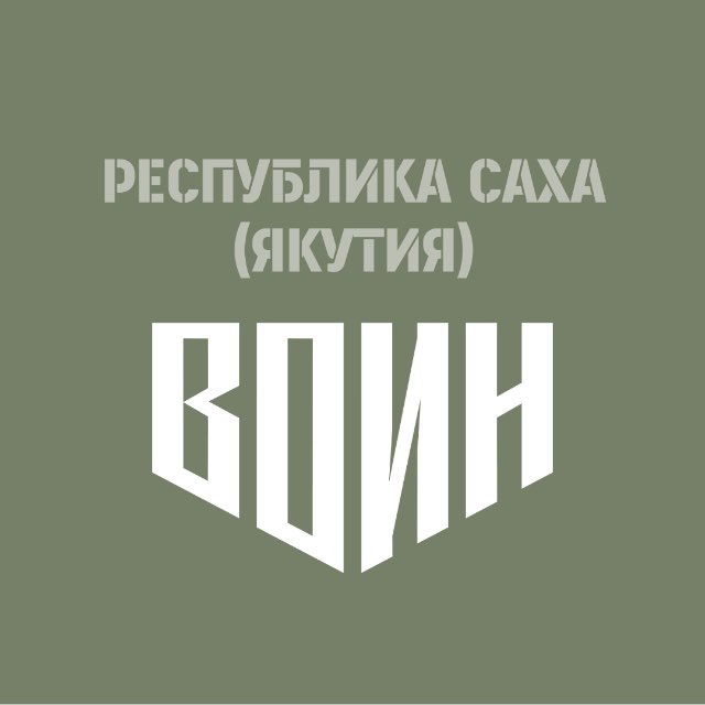 Центр «ВОИН» | Якутия