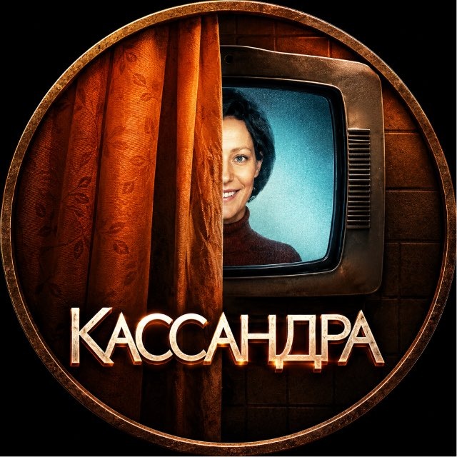 КАССАНДРА