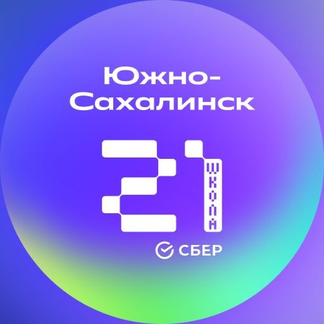 Школа 21 Южно-Сахалинск 🎓