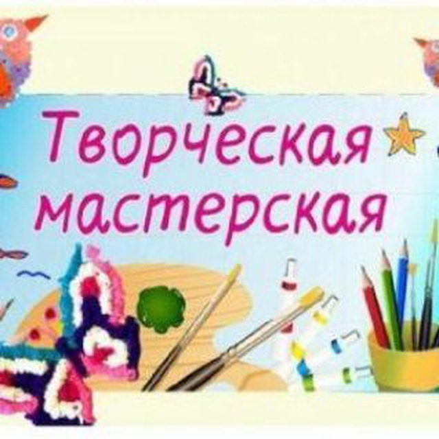 Творческая Мастерская🎉🎁✨️
