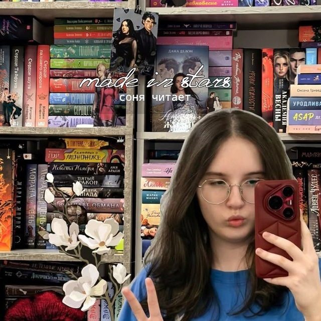 на тысячи звезд | соня читает📚