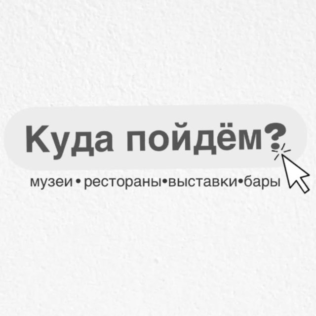 Куда пойдем?