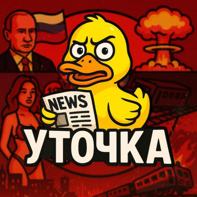 УТОЧКА - Горячие новости 🦆