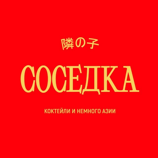 Соседка