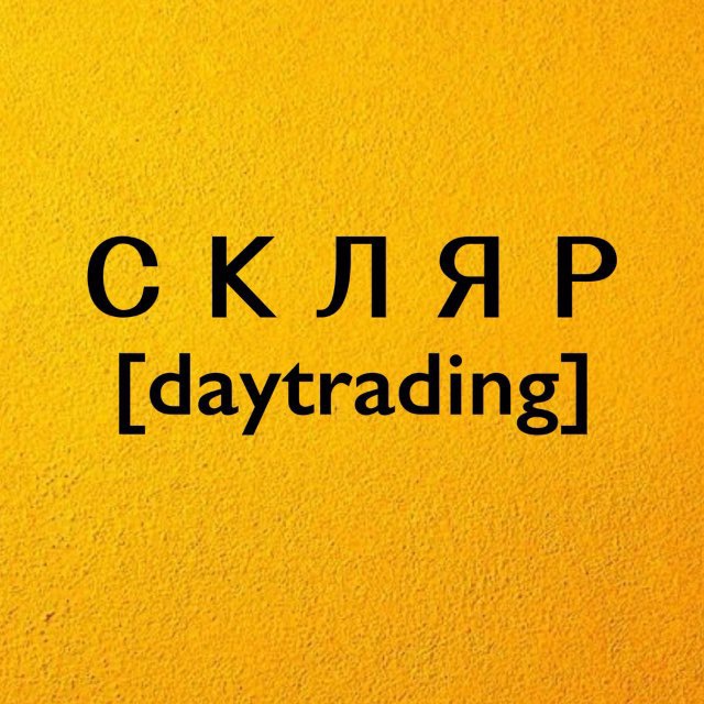 Натали Скляр | Трейдинг