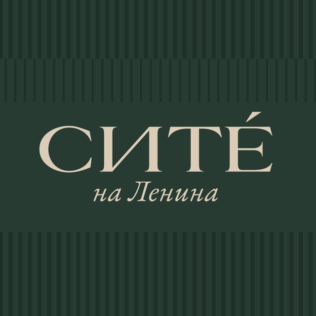 СИТЕ на Ленина
