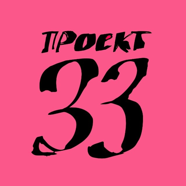 проект 33