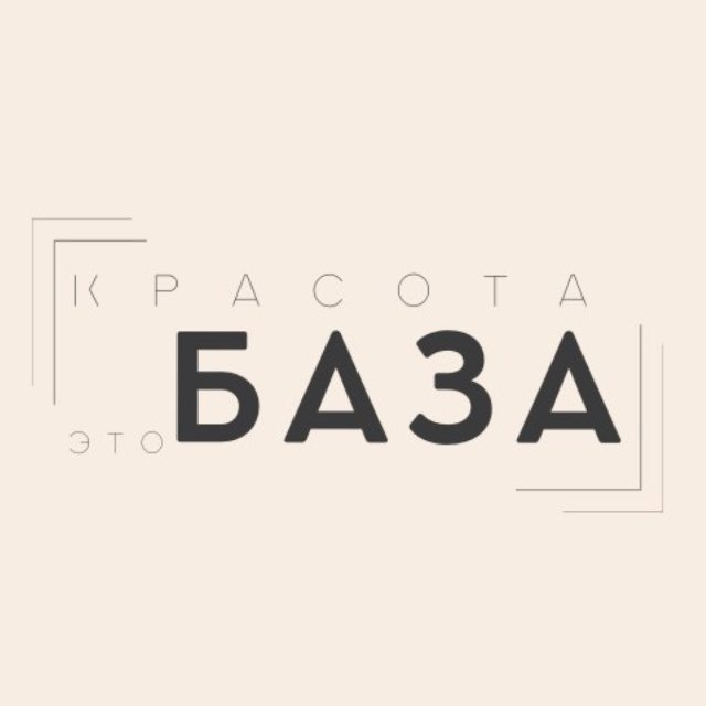 красота это - БАЗА |электроэпиляция&косметология Коломна