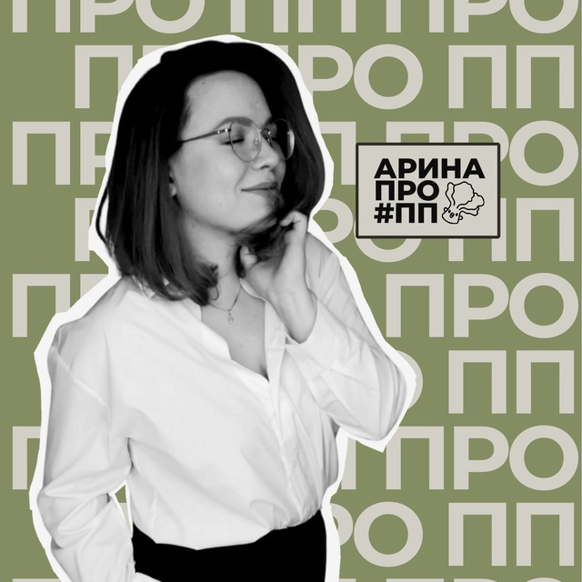 Арина ПРО ПП 🥑