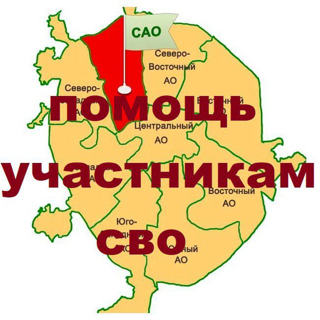 Север Москвы "ТЫЛ - ФРОНТУ" Помощь СВО