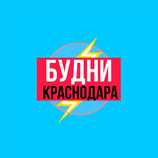 Будни Краснодара