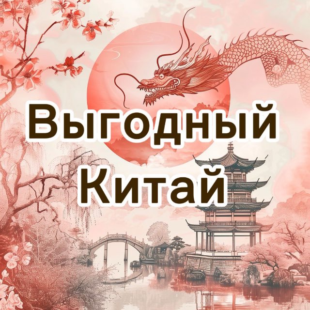 «Выгодный Китай»