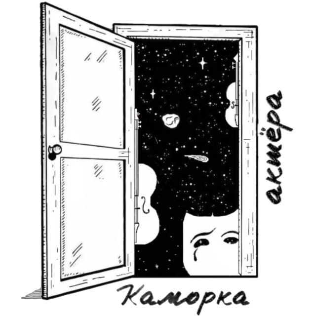 Каморка актёра