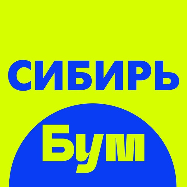 ТикеБум.СИБИРЬ
