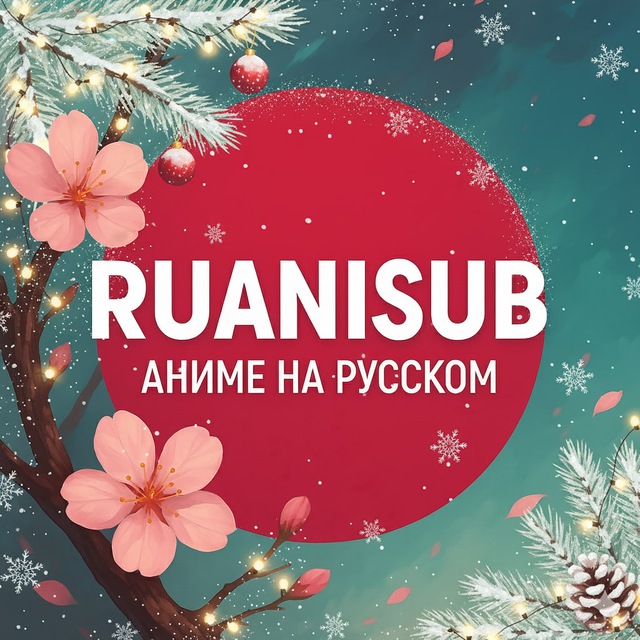 RuAniSub - Аниме на русском
