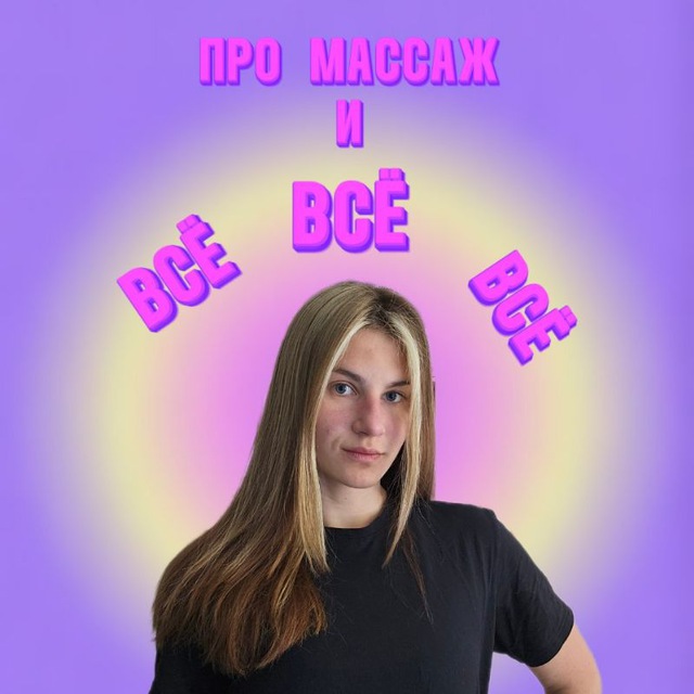 Про массаж и не только