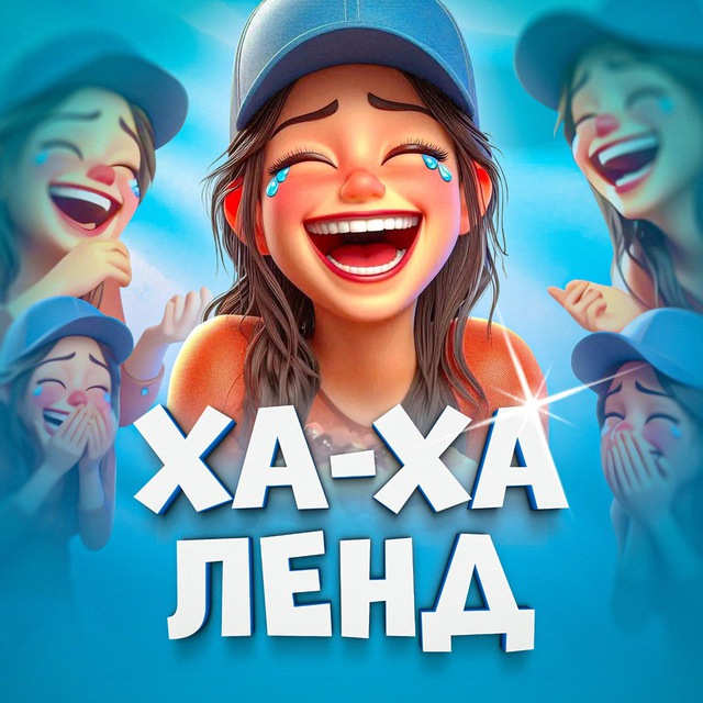 ХА-ХА ЛЕНД