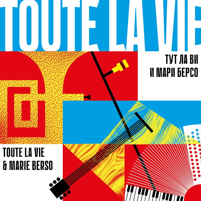 TOUTE LA VIE (ТУТ ЛА ВИ)