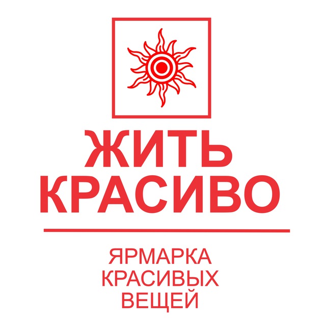 Жить Красиво | Ярмарка красивых вещей | Москва