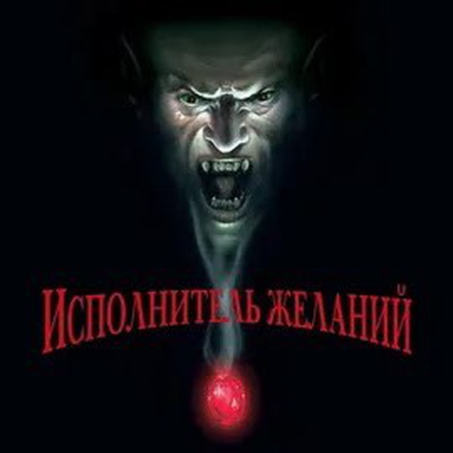 ИСПОЛНИТЕЛЬ ЖЕЛАНИЙ