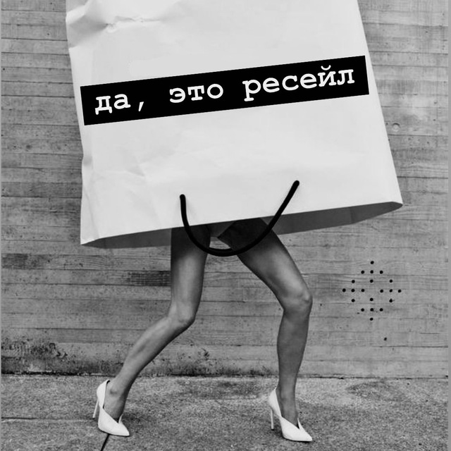 да, это ресейл