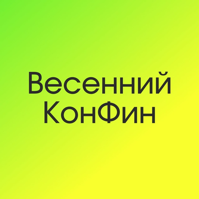 Весенний КонФин: AI и Автоматизация