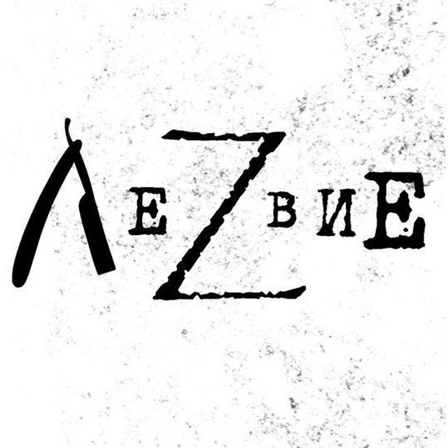 ЛеZвиЕ|Елена Гончарова