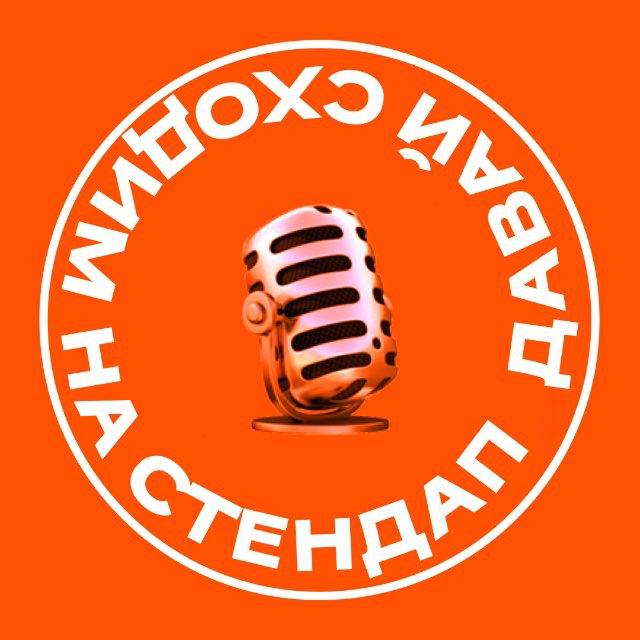 Давай сходим на стендап | Воронеж