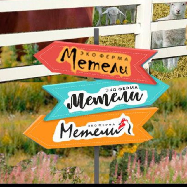 Экоферма Метели☘