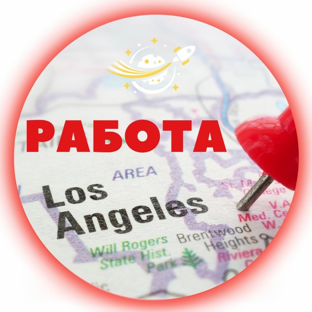 🟢 Работа в Лос-Анджелес | Jobs in LA