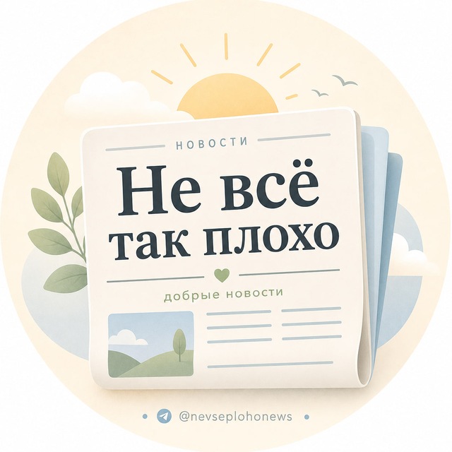 Не всё так плохо | Хорошие новости