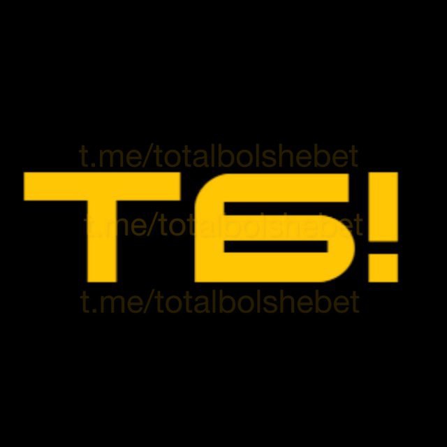 ТОТАЛ БОЛЬШЕ!