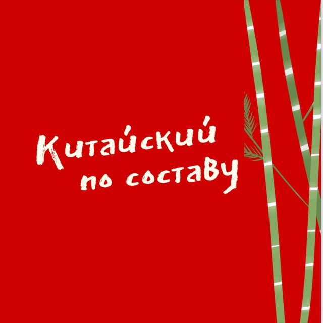 Китайский по составу