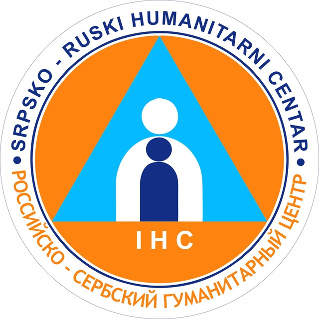 РОССИЙСКО-СЕРБСКИЙ ГУМАНИТАРНЫЙ ЦЕНТР